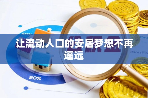 罗定让流动人口的安居梦想不再遥远