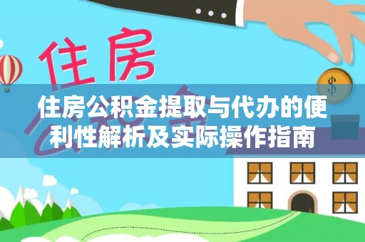 罗定住房公积金提取与代办的便利性解析及实际操作指南