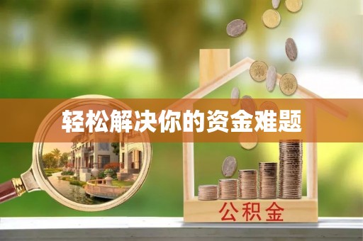 罗定轻松解决你的资金难题