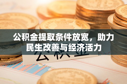 罗定公积金提取条件放宽，助力民生改善与经济活力