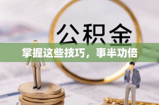 罗定掌握这些技巧，事半功倍