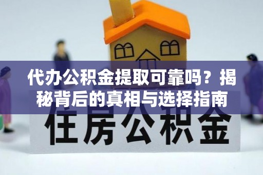 罗定代办公积金提取可靠吗？揭秘背后的真相与选择指南