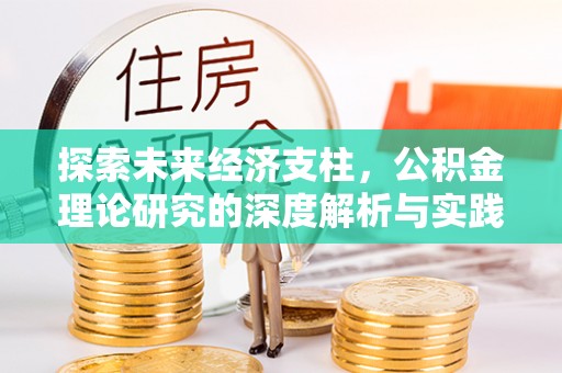 罗定探索未来经济支柱，公积金理论研究的深度解析与实践意义