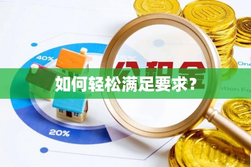 罗定如何轻松满足要求？