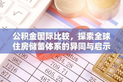 罗定公积金国际比较，探索全球住房储蓄体系的异同与启示