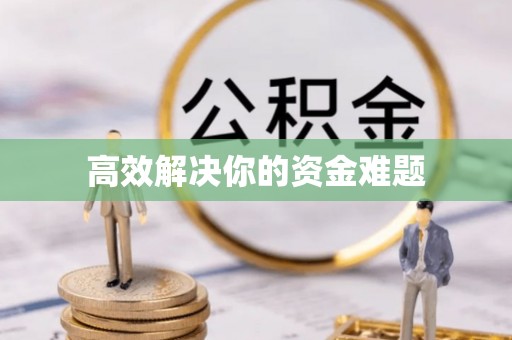 罗定高效解决你的资金难题