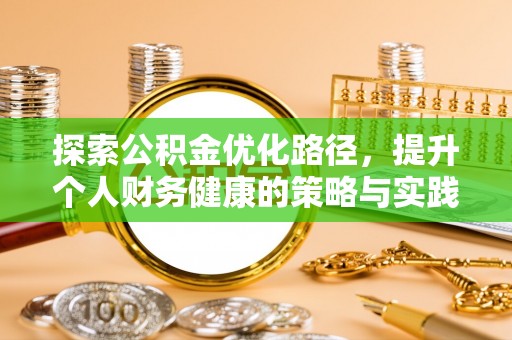 罗定探索公积金优化路径，提升个人财务健康的策略与实践