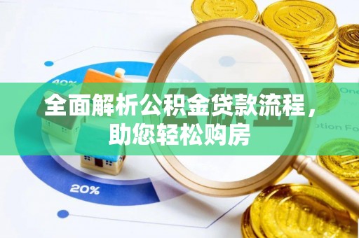 罗定全面解析公积金贷款流程，助您轻松购房