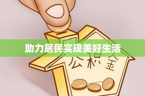 罗定助力居民实现美好生活