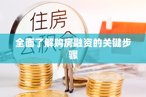罗定全面了解购房融资的关键步骤