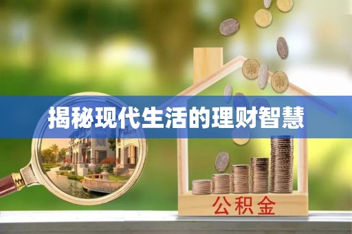 罗定揭秘现代生活的理财智慧