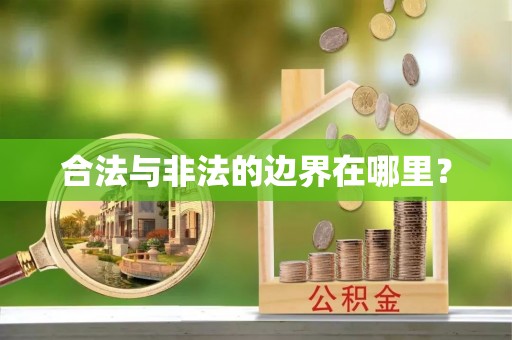 罗定合法与非法的边界在哪里？