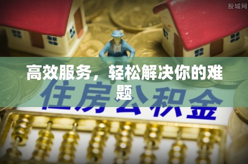罗定高效服务，轻松解决你的难题