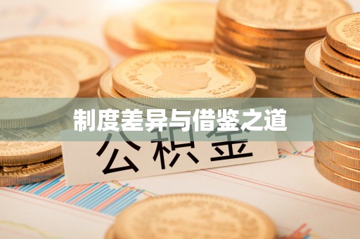 罗定制度差异与借鉴之道