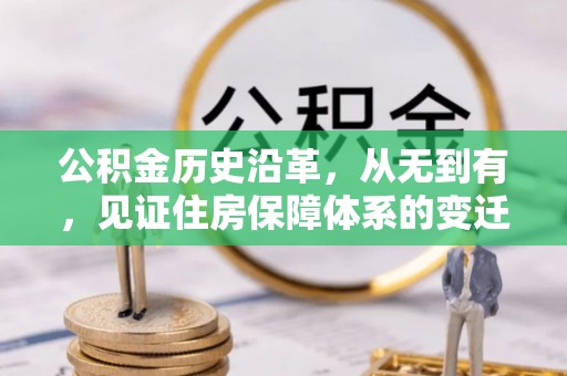 罗定公积金历史沿革，从无到有，见证住房保障体系的变迁