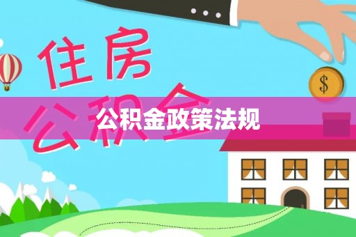 罗定公积金政策法规