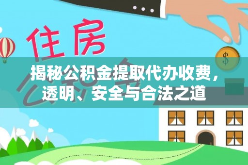 罗定揭秘公积金提取代办收费，透明、安全与合法之道