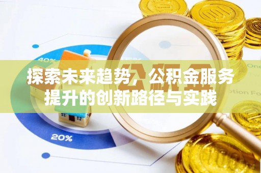 罗定探索未来趋势，公积金服务提升的创新路径与实践