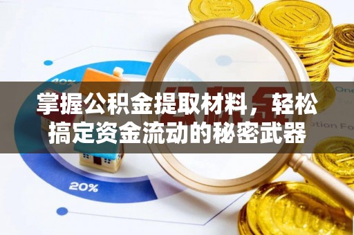 罗定掌握公积金提取材料，轻松搞定资金流动的秘密武器