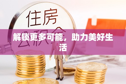 罗定解锁更多可能，助力美好生活