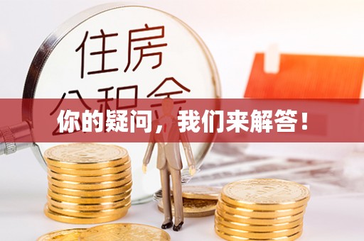 罗定你的疑问，我们来解答！