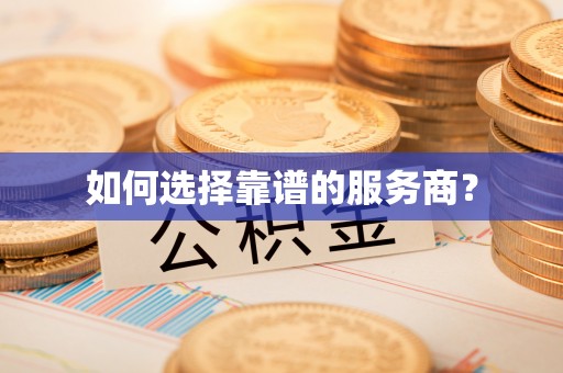 罗定如何选择靠谱的服务商？