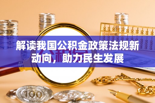 罗定解读我国公积金政策法规新动向，助力民生发展