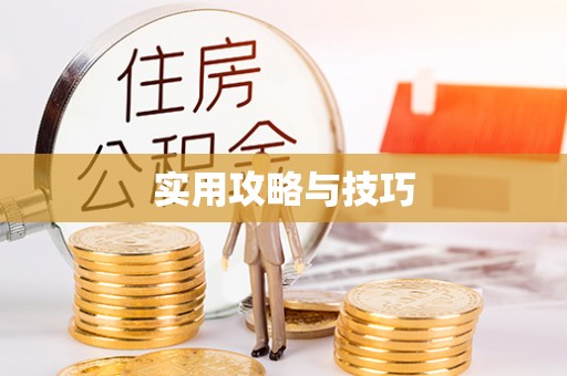 罗定实用攻略与技巧
