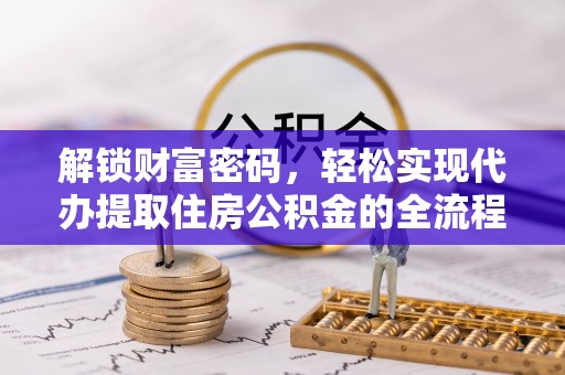 罗定解锁财富密码，轻松实现代办提取住房公积金的全流程攻略