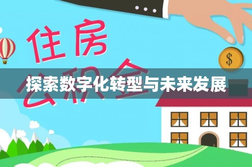 罗定探索数字化转型与未来发展