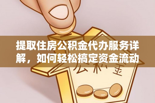 罗定提取住房公积金代办服务详解，如何轻松搞定资金流动