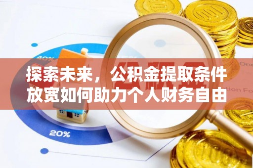 罗定探索未来，公积金提取条件放宽如何助力个人财务自由