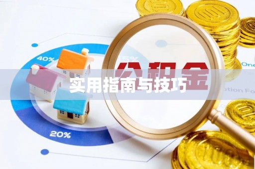 罗定实用指南与技巧