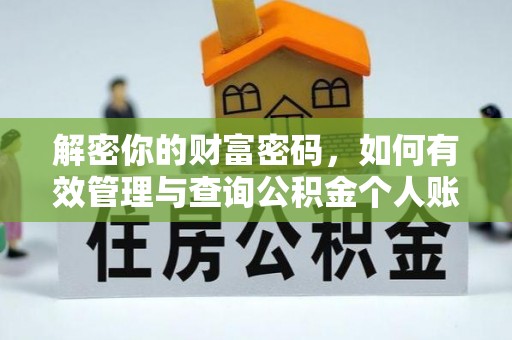 罗定解密你的财富密码，如何有效管理与查询公积金个人账户信息