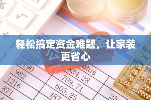 罗定轻松搞定资金难题，让家装更省心