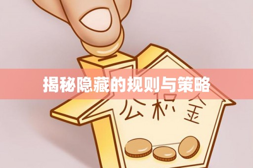 罗定揭秘隐藏的规则与策略
