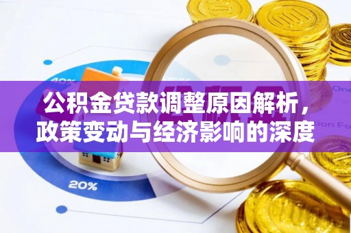罗定公积金贷款调整原因解析，政策变动与经济影响的深度探讨