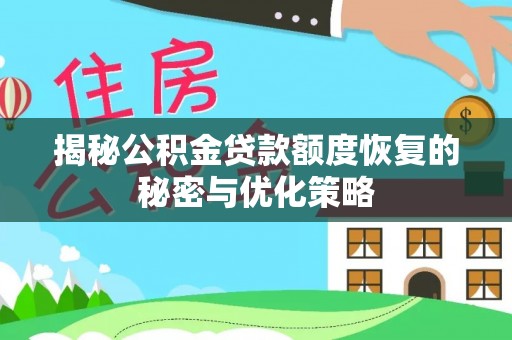 罗定揭秘公积金贷款额度恢复的秘密与优化策略