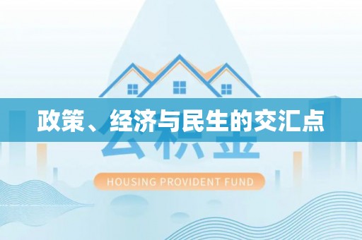 罗定政策、经济与民生的交汇点