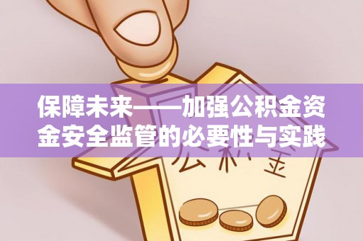 罗定保障未来——加强公积金资金安全监管的必要性与实践路径