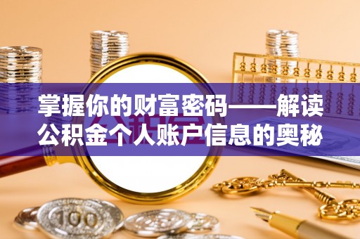 罗定掌握你的财富密码——解读公积金个人账户信息的奥秘
