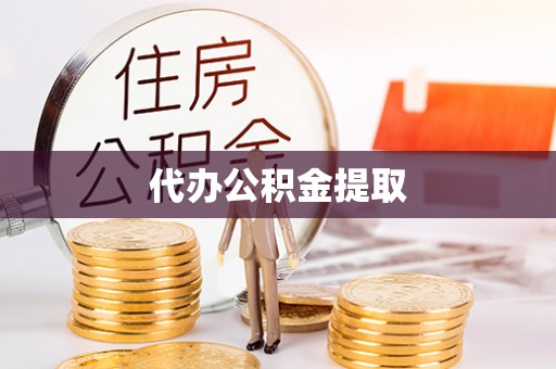 罗定代办公积金提取