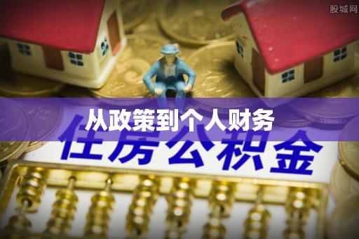 罗定从政策到个人财务