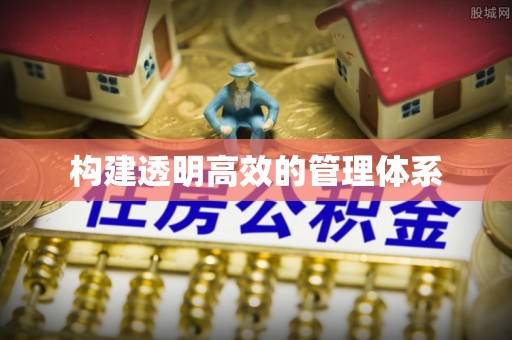 罗定构建透明高效的管理体系