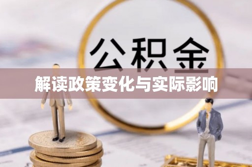 罗定解读政策变化与实际影响