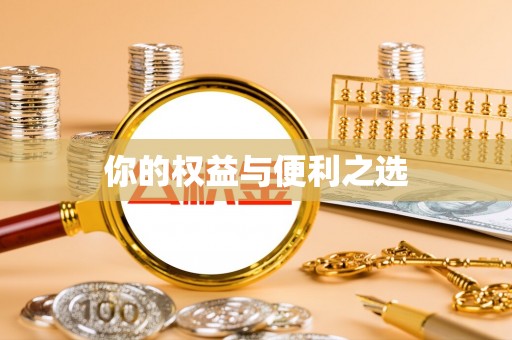 罗定你的权益与便利之选