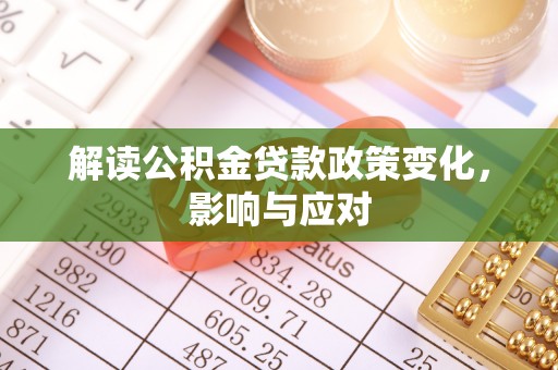罗定解读公积金贷款政策变化，影响与应对
