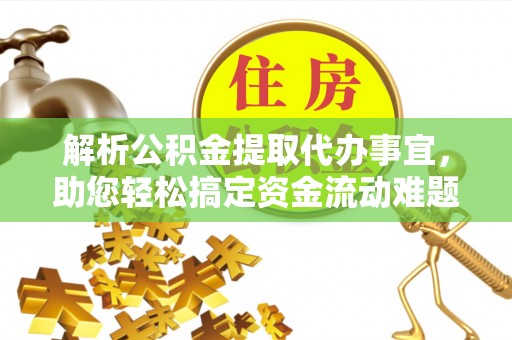 罗定解析公积金提取代办事宜，助您轻松搞定资金流动难题