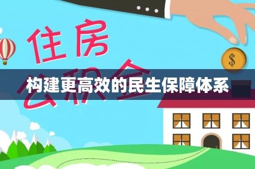 罗定构建更高效的民生保障体系