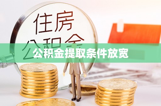 罗定公积金提取条件放宽